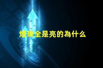 燈珠全是亮的為什么 LED燈珠為什么會(huì)壞
